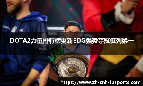 DOTA2力量排行榜更新EDG强势夺冠位列第一