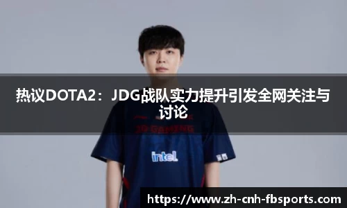 热议DOTA2：JDG战队实力提升引发全网关注与讨论