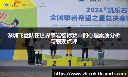 深圳飞盘队在世界攀岩锦标赛中的心理素质分析与表现点评