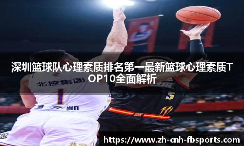 深圳篮球队心理素质排名第一最新篮球心理素质TOP10全面解析