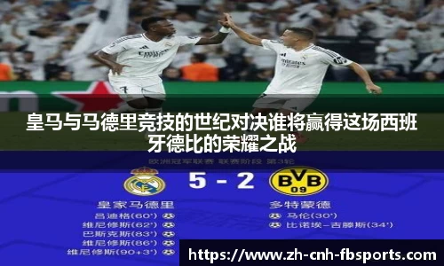 皇马与马德里竞技的世纪对决谁将赢得这场西班牙德比的荣耀之战