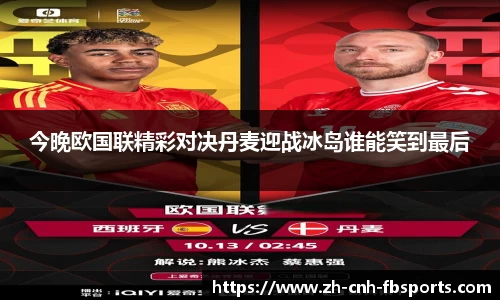 今晚欧国联精彩对决丹麦迎战冰岛谁能笑到最后