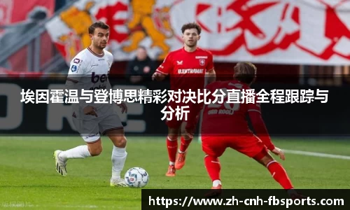 埃因霍温与登博思精彩对决比分直播全程跟踪与分析