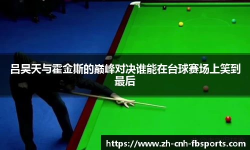 吕昊天与霍金斯的巅峰对决谁能在台球赛场上笑到最后